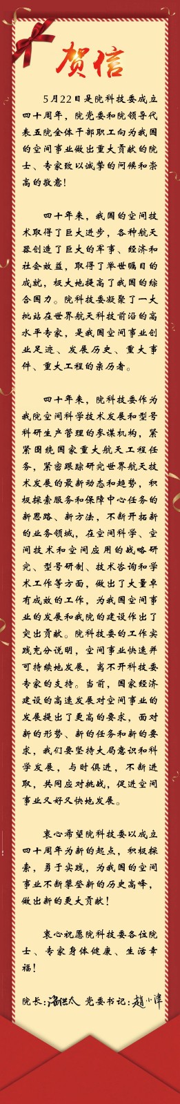 祝贺五院科技委成立四十周年！.jpg