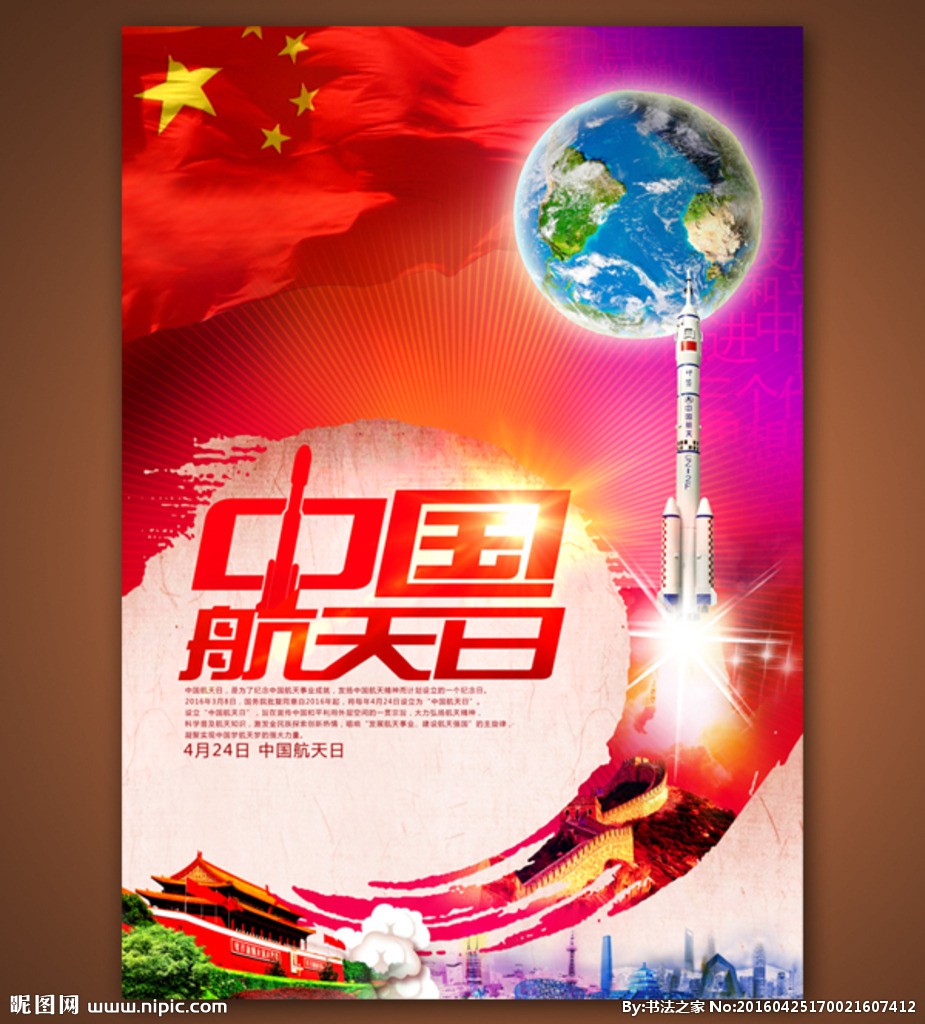 【2】需处理——“中国航天日”海报（公开）.jpg