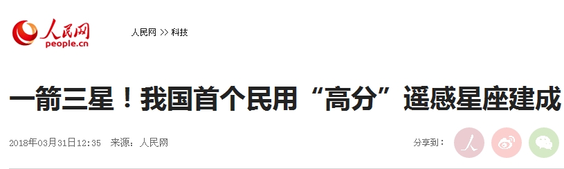 人民日报  高分一箭三星1.jpg
